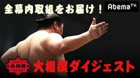 AbemaTV大相撲ダイジェスト 6日目 | 無料のインターネットテレビはAbemaTV(アベマTV)