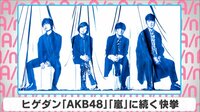 ヒゲダン「AKB48」「嵐」に続く快挙