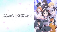 『花は咲く、修羅の如く』 PV