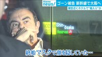 ゴーン逃亡10人以上の多国籍チーム関与