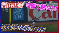 【映像】吉田正尚、華麗なスライディングキャッチ