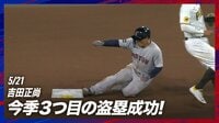 【映像】小走りが可愛い 吉田正尚が今季3つ目の盗塁