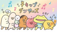 チキップダンサーズ