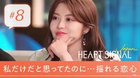 HEART SIGNAL JAPAN 8話