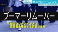 コロナが“老害”除去!? 揶揄する言葉が物議