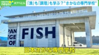 【映像】日本初のさかなの専門学校が開校