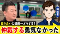 駅のホームで殴り合いを撮影...周囲の人は無関心 喧嘩にどう対処?仲裁の在り方
