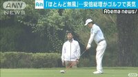最新の政治ニュース【随時更新】 - - ゴルフ場で総...