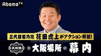 大相撲LIVE 大阪場所（幕内）1日目[初日]