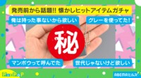【映像】ボタンを押すとメロディが流れる“ポケベル”