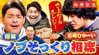 石崎ひゅーい＆照英のノブそっくり相席！神回誕生！？笑いと涙の連鎖 