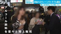 渋谷ハロウィーン今年も逮捕者 飲酒禁止エリアでお酒の販売も