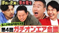 濱家発案のマル秘企画で津田&平子笑い止まらず…!!第4回ガチオンエア会議