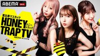恵比寿マスカッツハニートラップTV - 本編 | バラエティ | 無料で動画＆見逃し配信を見るなら【ABEMAビデオ】