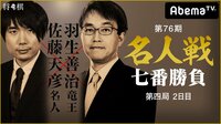 第76期 名人戦七番勝負 第四局 2日目 佐藤天彦名人 対 羽生善治竜王 | 無料のインターネットテレビはAbemaTV(アベマTV)