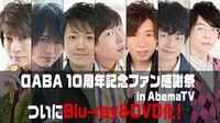 「DABA10周年記念ファン感謝祭 in AbemaTV」Blu-ray＆DVD発売告知映像
