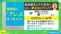【映像】「モザイヌ」飼い主さんを“出迎えた”いちくんの写真