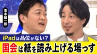 【映像】国会でタブレット使用したペーパレス化は「品位」に欠ける?