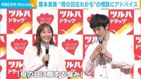 【映像】藤本美貴の"巧みな"母の日アピール法