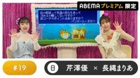 声優と夜あそび プレミアム - 日曜日【芹澤優×長縄まりあ】#19