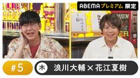 声優と夜あそび プレミアム 【浪川大輔×花江夏樹】#5
