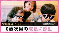 安田美沙子 0歳次男の成長に感動