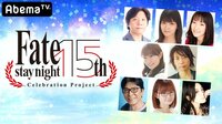 Fate/stay night 15周年記念アベマ特番