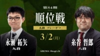 【中継】第84期 順位戦 A級プレーオフ 永瀬拓矢九段 対 糸谷哲郎八段