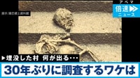 何が出る？ 江戸大噴火で埋没の村 30年ぶりに発掘調査