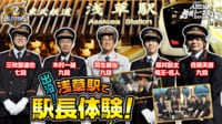 JEMTCスペシャル ABEMA地域トーナメント2026 地域会Part2 in浅草駅【東武鉄道 北関東ブリッツァーズ】
