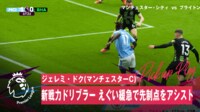 【映像】マンCのドリブルスター・ドクがありえない緩急とエグ過ぎる急加速で相手守備陣を翻弄