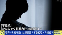 「見守る」「寄り添う」で解決しない…不登校・家庭内暴力の実態 母親にばかり責任を求める社会構造に？面談中に刃物出す子どもも