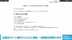 住信SBIネット銀行でシステム障害 一部機能を利用できず