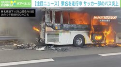 黒い煙の先に…サッカー部員乗せたバスが高速道路で炎上 車両は「法定点検したばかり」