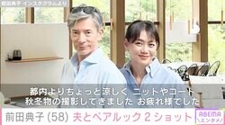 58歳モデル・前田典子、夫とペアルック2ショット公開「いつ見てもカッコいい」「本当にステキなご夫婦」と話題に