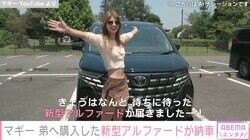 マギー、弟のために購入した新型アルファードが納車「優しいお姉さん」「クルマへの愛を感じました」と反響
