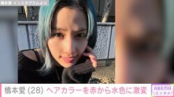 橋本愛、ヘアカラーを赤から水色に“激変”したショットを公開 「似合い過ぎです」「何しても可愛い!」絶賛の声