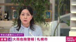 札幌市にレベル4大雨危険警報