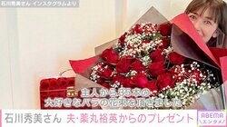 “夫婦ショットが話題”石川秀美さん、夫・薬丸裕英からもらった結婚記念日のプレゼントを披露