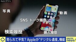 「部屋や家と同じように踏み込まれる意識を」死んだ後のスマホやパソコン、見られて平気？ Apple“デジタル遺産”機能導入