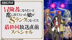 特別番組『Sランク娘』最終回直前SPが生放送決定！早見沙織、河瀬茉希、大久保瑠美らメインキャスト陣が生出演