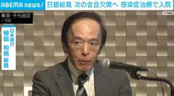 日銀総裁 次の会合欠席へ 感染症治療で入院