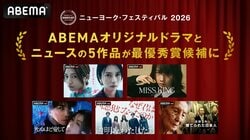 『スキャンダルイブ』『死ぬほど愛して』などABEMAオリジナル5作品が『ニューヨーク・フェスティバル』最優秀賞候補に選出