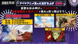 『ワンパンマン』『東京リベンジャーズ』『「進撃の巨人」Season 1』など少年誌原作人気アニメを8月14日（日）より続々一挙放送！