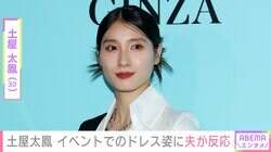 “親子ショットが話題”土屋太鳳（30）、ドレス姿に夫・片寄涼太（31）が反応 ファンからも「笑顔がカワイイ」「美しい」などの声