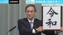 「生前退位のめでたさも強調」「驚きあった」　平成に変わる新元号『令和』に