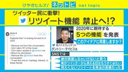 Twitter社重役が「リツイート禁止」発表しSNSで物議 専門家は「Twitterの根幹を揺るがす」と影響の大きさを指摘
