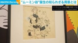ムーミン小説の出版から80年 作者が込めた“ムーミン谷”への思い「どこか平和的な場所を求めていた」