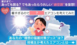 ついに人類が到達した“エアコンの最終進化系”…猛暑克服の救世主となるか？斬新アイデアに「発想が天才」「商品化して」ネット民脱帽