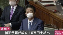 1人当たり10万円の現金給付などを含む補正予算案が可決・成立